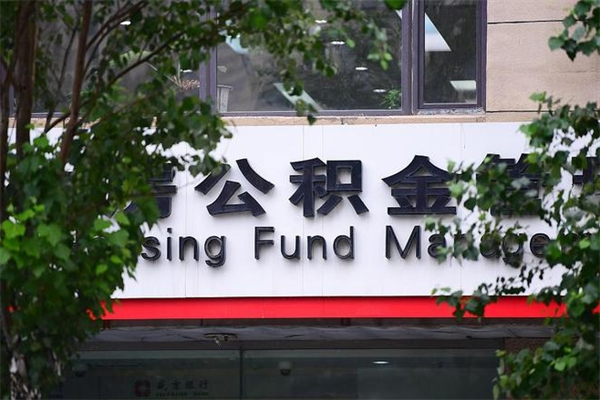 公积金账户合并_邳州公积金代办在职离职封存服务