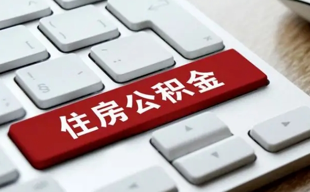 公积金都需要什么手续-邳州公积金代办平台